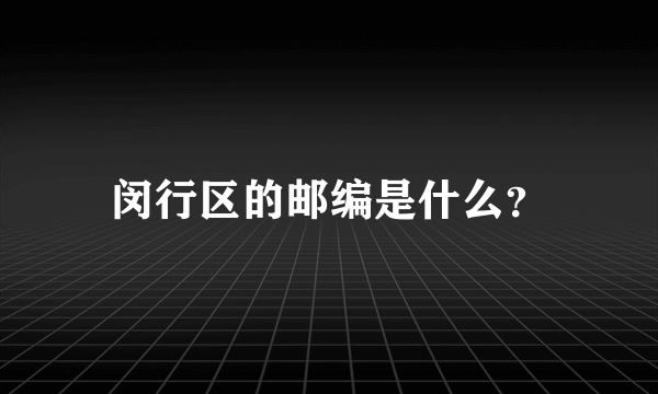 闵行区的邮编是什么？