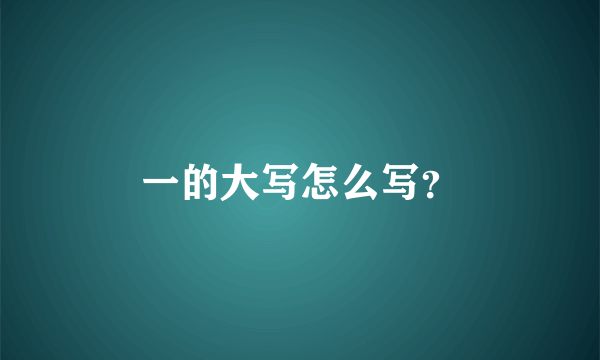 一的大写怎么写？