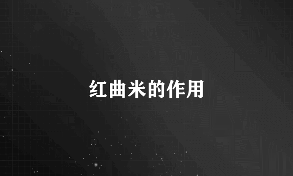 红曲米的作用