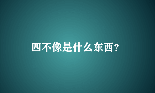 四不像是什么东西？