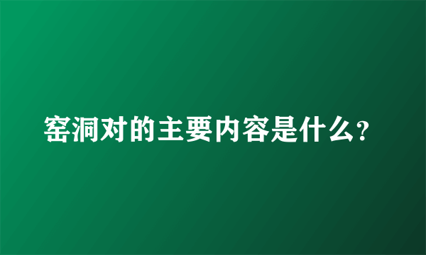 窑洞对的主要内容是什么？