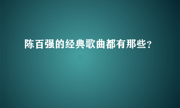 陈百强的经典歌曲都有那些？