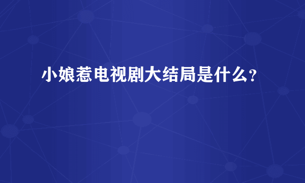 小娘惹电视剧大结局是什么？