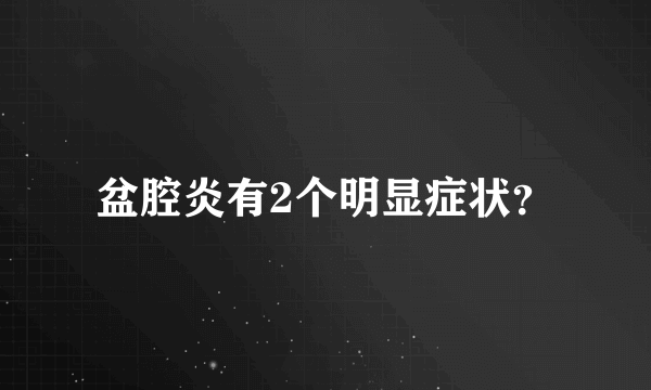 盆腔炎有2个明显症状？