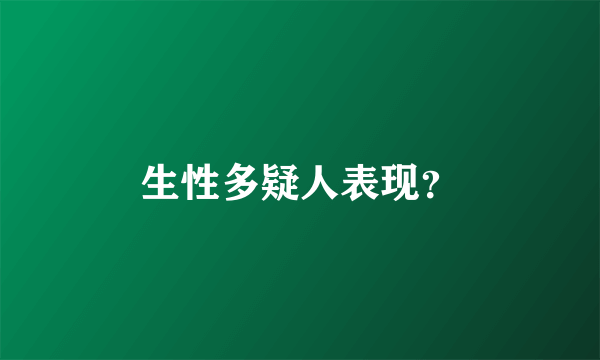 生性多疑人表现？