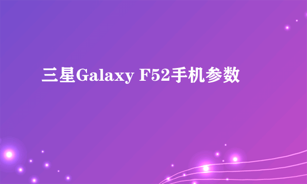 三星Galaxy F52手机参数