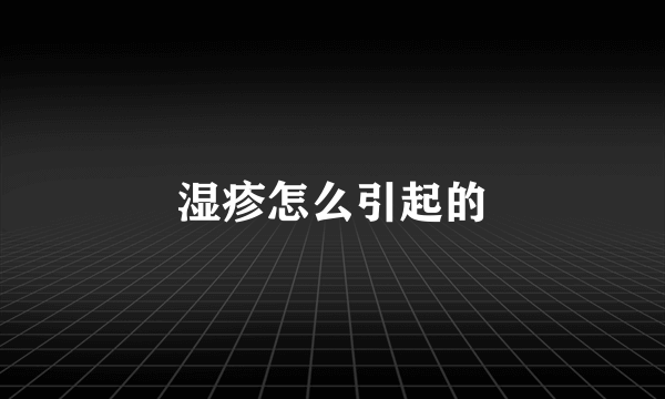 湿疹怎么引起的