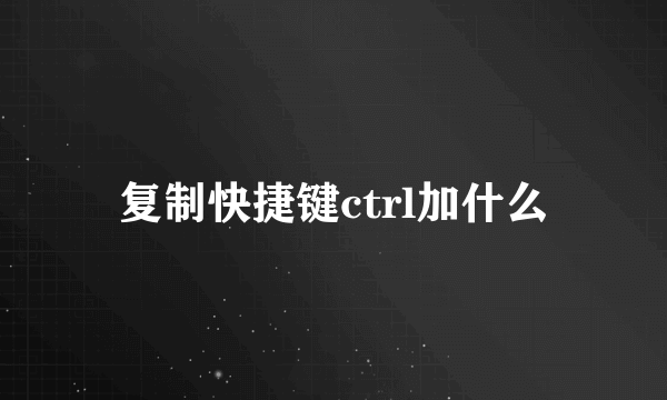 复制快捷键ctrl加什么