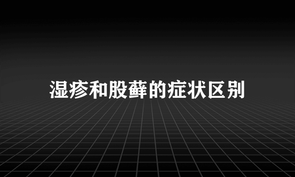 湿疹和股藓的症状区别