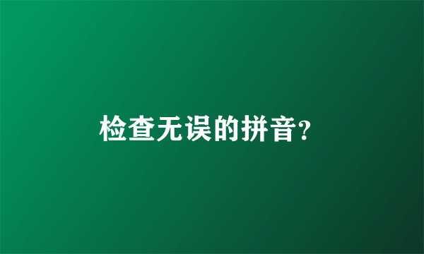 检查无误的拼音？