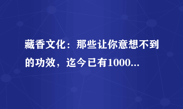 藏香文化：那些让你意想不到的功效，迄今已有1000多年历史