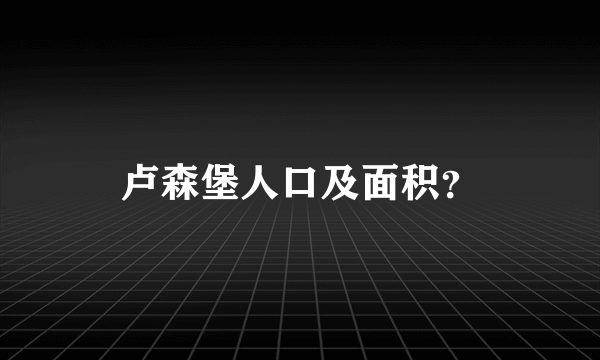 卢森堡人口及面积？