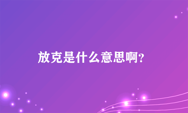 放克是什么意思啊？