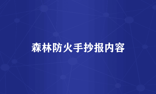 森林防火手抄报内容