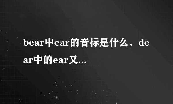 bear中ear的音标是什么，dear中的ear又是什么音标