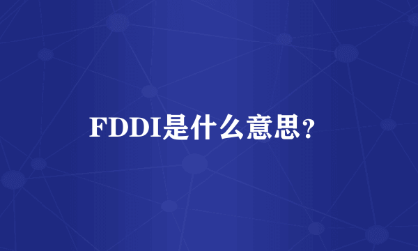 FDDI是什么意思？