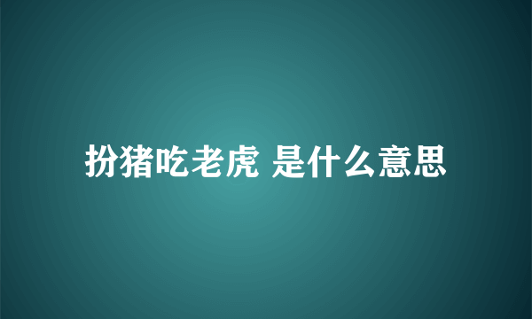 扮猪吃老虎 是什么意思