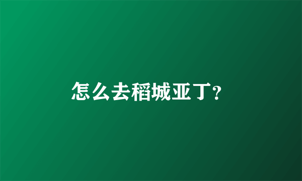 怎么去稻城亚丁？