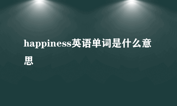 happiness英语单词是什么意思