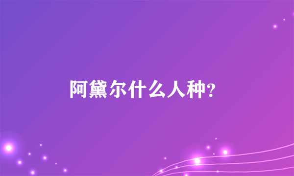 阿黛尔什么人种？