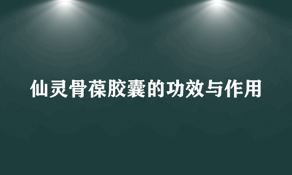 仙灵骨葆胶囊的功效与作用