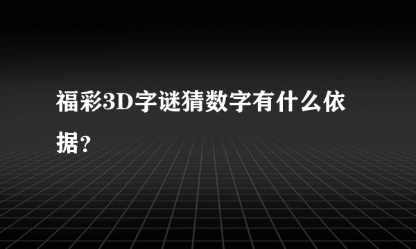 福彩3D字谜猜数字有什么依据？