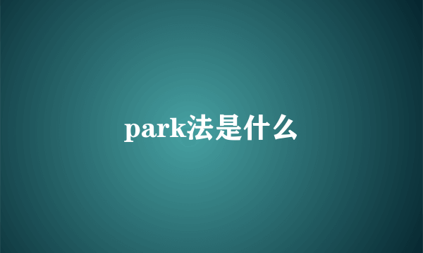 park法是什么