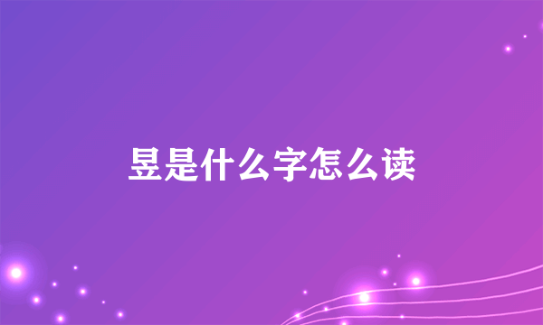 昱是什么字怎么读