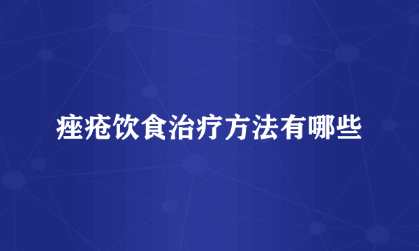 痤疮饮食治疗方法有哪些