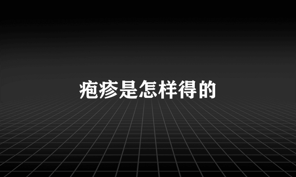 疱疹是怎样得的