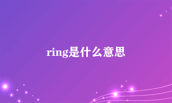 ring是什么意思