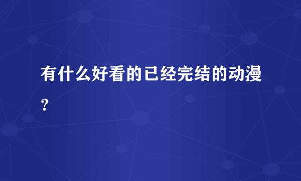 有什么好看的已经完结的动漫？