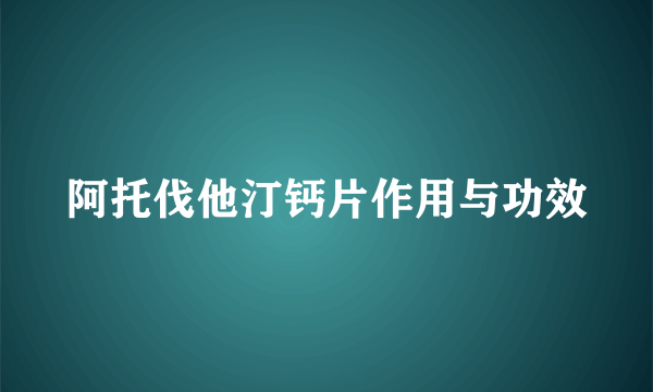 阿托伐他汀钙片作用与功效