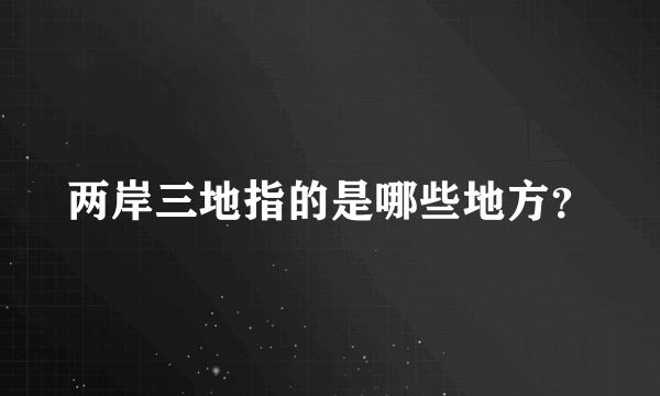 两岸三地指的是哪些地方？