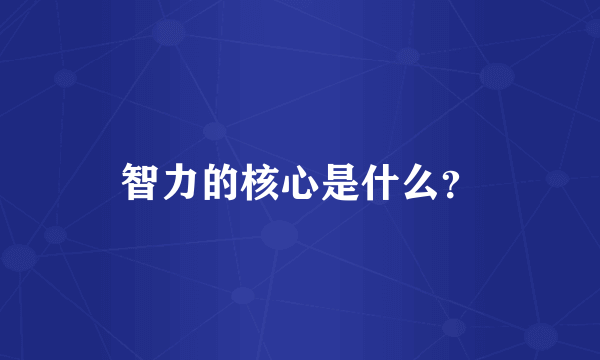 智力的核心是什么？