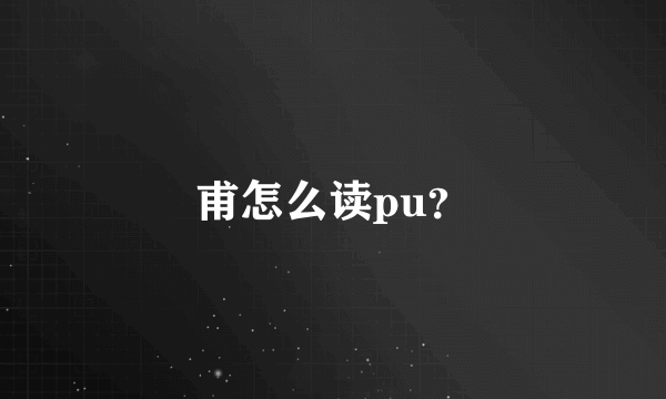 甫怎么读pu？