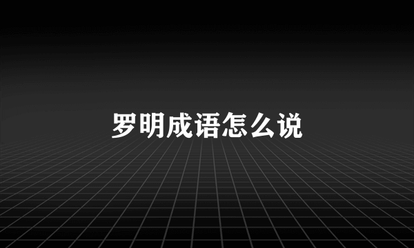 罗明成语怎么说