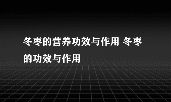 冬枣的营养功效与作用 冬枣的功效与作用