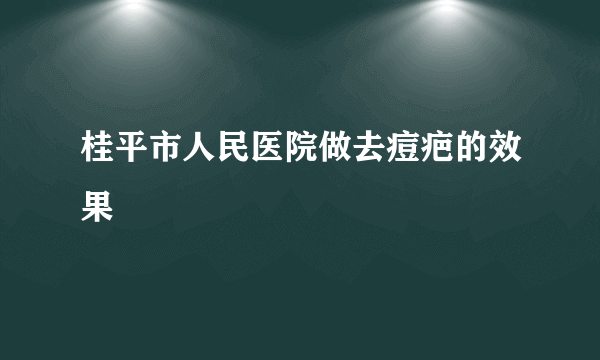 桂平市人民医院做去痘疤的效果