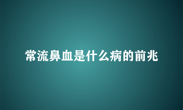 常流鼻血是什么病的前兆