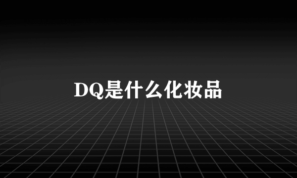 DQ是什么化妆品