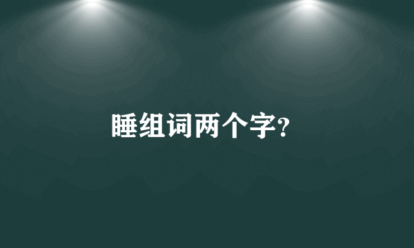 睡组词两个字？