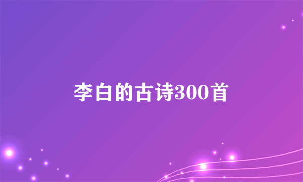 李白的古诗300首