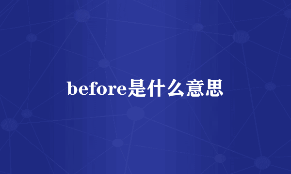 before是什么意思