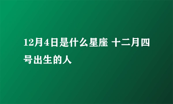 12月4日是什么星座 十二月四号出生的人