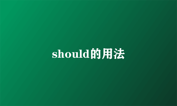 should的用法