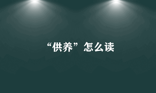 “供养”怎么读