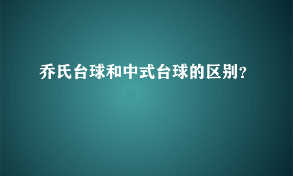 乔氏台球和中式台球的区别？