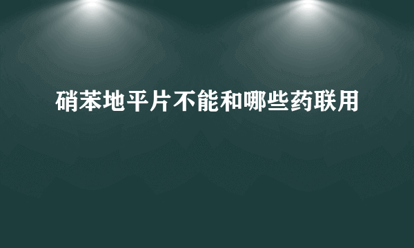 硝苯地平片不能和哪些药联用