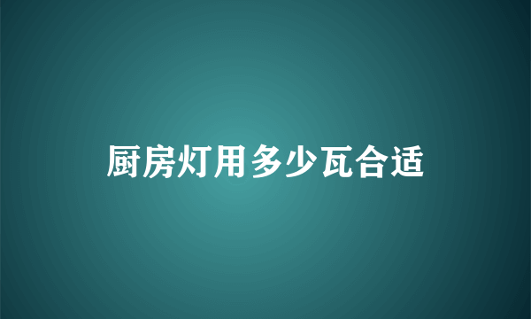 厨房灯用多少瓦合适